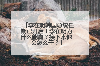 李在明韩国总统任期已开启！李在明为什么能赢？接下来他会怎么干？