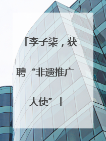 李子柒，获聘“非遗推广大使”