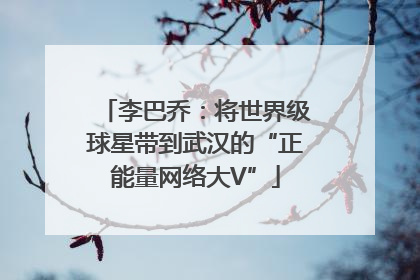 李巴乔：将世界级球星带到武汉的“正能量网络大V”
