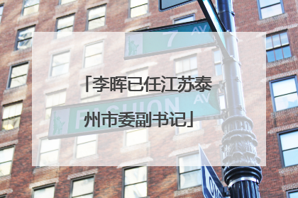 李晖已任江苏泰州市委副书记