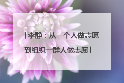 李静：从一个人做志愿到组织一群人做志愿
