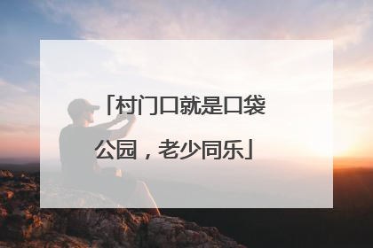 村门口就是口袋公园，老少同乐
