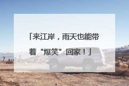 来江岸，雨天也能带着“爆笑”回家！