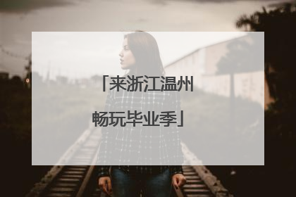 来浙江温州畅玩毕业季
