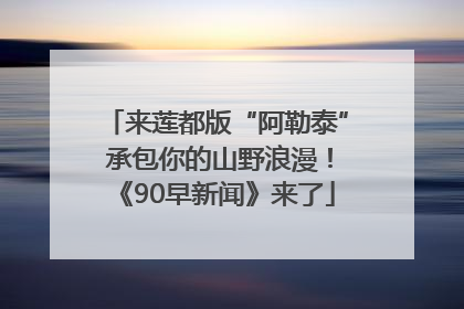来莲都版“阿勒泰” 承包你的山野浪漫！《90早新闻》来了