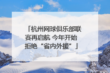 杭州网球俱乐部联赛再启航 今年开始拒绝“省内外援”