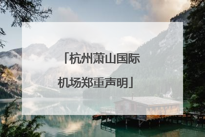 杭州萧山国际机场郑重声明