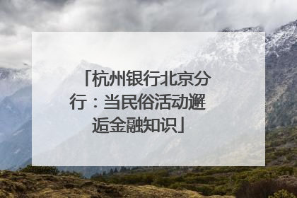 杭州银行北京分行：当民俗活动邂逅金融知识