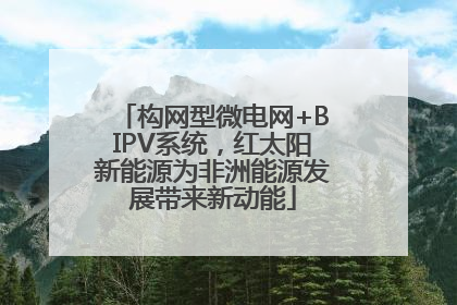 构网型微电网+BIPV系统，红太阳新能源为非洲能源发展带来新动能