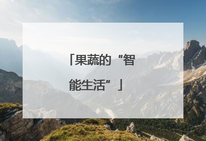 果蔬的“智能生活”