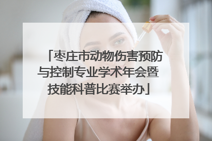 枣庄市动物伤害预防与控制专业学术年会暨技能科普比赛举办
