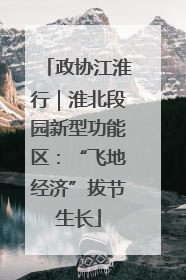 政协江淮行｜淮北段园新型功能区：“飞地经济”拔节生长