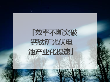 效率不断突破 钙钛矿光伏电池产业化提速
