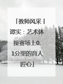 教师风采丨谭实：艺术体操赛场上0.1分里的育人匠心