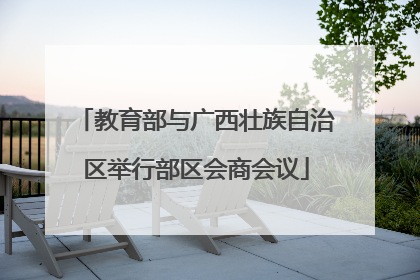 教育部与广西壮族自治区举行部区会商会议