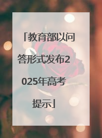 教育部以问答形式发布2025年高考提示