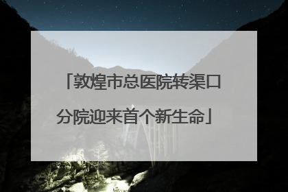 敦煌市总医院转渠口分院迎来首个新生命