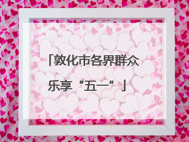 敦化市各界群众乐享“五一”