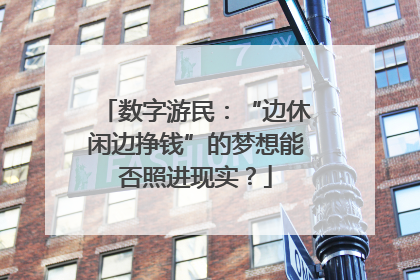 数字游民：“边休闲边挣钱”的梦想能否照进现实？