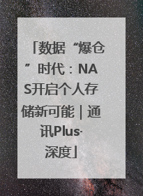 数据“爆仓”时代：NAS开启个人存储新可能｜通讯Plus·深度
