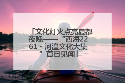 文化灯火点亮夏都夜晚——“西海2261・河湟文化大集”首日见闻