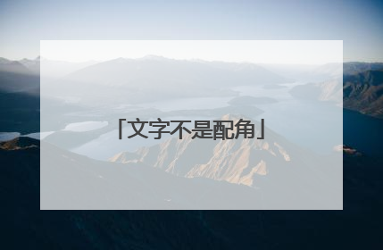 文字不是配角