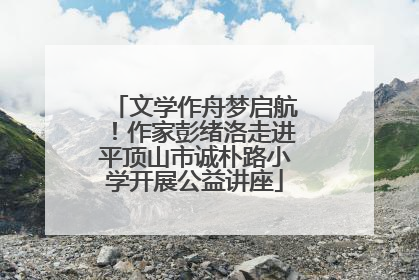 文学作舟梦启航！作家彭绪洛走进平顶山市诚朴路小学开展公益讲座