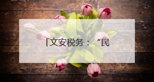 文安税务：“民法典+税法”护航企业合规经营