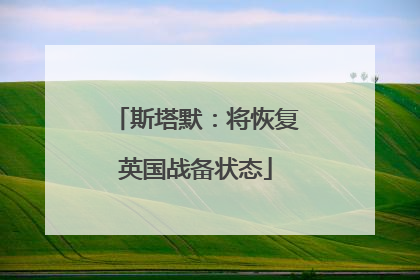 斯塔默：将恢复英国战备状态