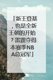 新王登基，也是全新王朝的开始？雷霆夺得本赛季NBA总冠军