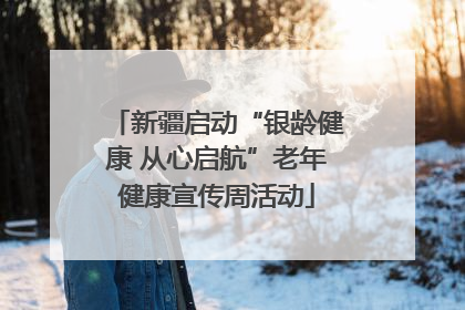 新疆启动“银龄健康 从心启航”老年健康宣传周活动