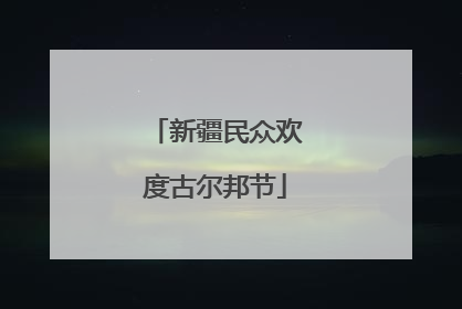新疆民众欢度古尔邦节