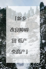 新乡：改良障碍田 低产变高产