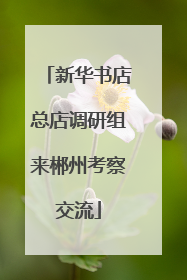 新华书店总店调研组来郴州考察交流