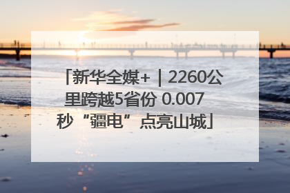 新华全媒+｜2260公里跨越5省份 0.007秒“疆电”点亮山城