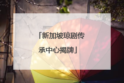 新加坡琼剧传承中心揭牌