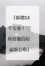 新增13个专业！三所驻堰高校最新公布