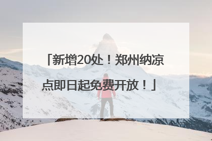 新增20处！郑州纳凉点即日起免费开放！