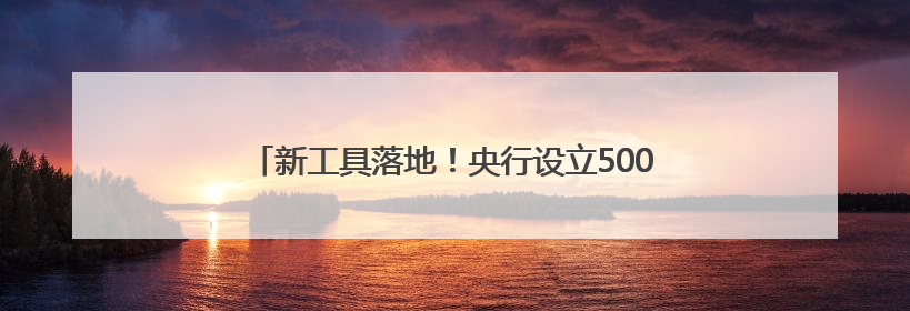 新工具落地！央行设立5000亿元服务消费与养老再贷款
