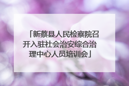 新蔡县人民检察院召开入驻社会治安综合治理中心人员培训会