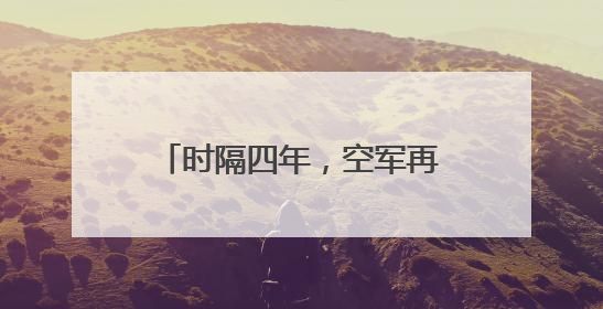 时隔四年，空军再次面向全国高中毕业生招收女飞行学员 就在济南定选检测