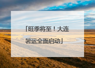 旺季将至！大连暑运全面启动