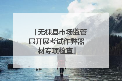 无棣县市场监管局开展考试作弊器材专项检查
