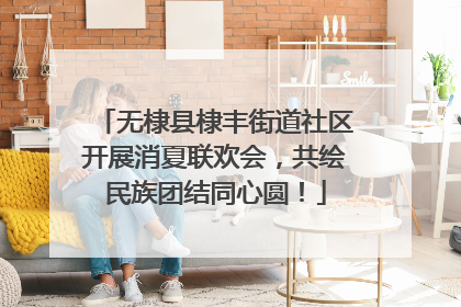 无棣县棣丰街道社区开展消夏联欢会，共绘民族团结同心圆！