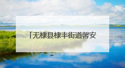 无棣县棣丰街道馨安社区举办“6·9国际档案日”主题活动