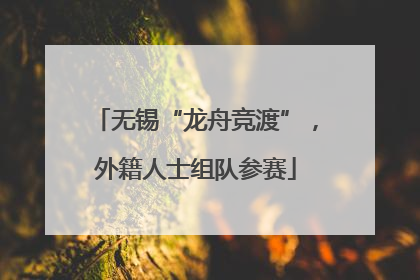 无锡“龙舟竞渡”，外籍人士组队参赛