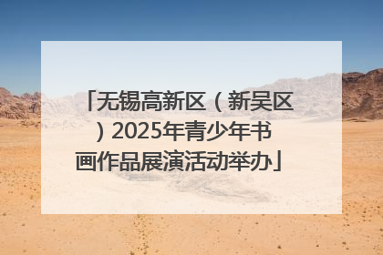 无锡高新区（新吴区）2025年青少年书画作品展演活动举办