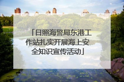 日照海警局东港工作站扎实开展海上安全知识宣传活动