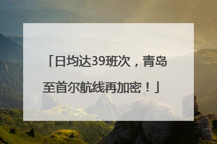 日均达39班次，青岛至首尔航线再加密！