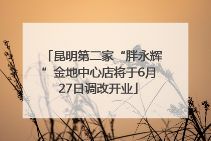 昆明第二家“胖永辉”金地中心店将于6月27日调改开业